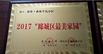 2017年5月，漯河建業(yè)森林半島被漯河房產(chǎn)網(wǎng)、漯河房管郾城分局評(píng)為2017“郾城區(qū)最美家園”稱號(hào)。