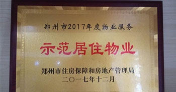 2017年12月，建業(yè)物業(yè)在鄭州市住房保障和房地產(chǎn)管理局推進(jìn)工作中被評(píng)為“示范居住物業(yè)”。