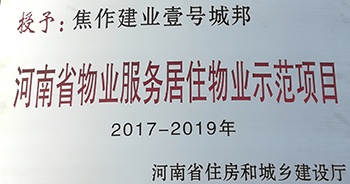 2017年11月29日，河南省住房和城鄉(xiāng)建設(shè)廳公布創(chuàng)省優(yōu)結(jié)果，建業(yè)物業(yè)12個(gè)項(xiàng)目榜上有名，10個(gè)被評(píng)為“河南省物業(yè)服務(wù)居住物業(yè)示范項(xiàng)目”，1個(gè)被評(píng)為“河南省物業(yè)服務(wù)公共物業(yè)優(yōu)秀項(xiàng)目”，1個(gè)被評(píng)為“河南省物業(yè)服務(wù)居住物業(yè)優(yōu)秀項(xiàng)目”。