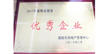 2018年3月9日，建業(yè)物業(yè)濮陽分公司被濮陽市房地產(chǎn)管理中心評定為“2017年度物業(yè)優(yōu)秀企業(yè)”。