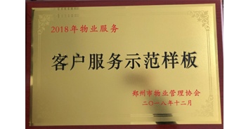 2018年11月28日，建業(yè)物業(yè)取得創(chuàng)建鄭州市物業(yè)管理行業(yè)客戶服務(wù)示范樣板的優(yōu)異成績。