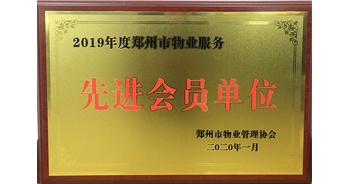 2020年1月8日，建業(yè)物業(yè)獲評(píng)由鄭州市物業(yè)管理協(xié)會(huì)授予的“2019年度鄭州市物業(yè)服務(wù)先進(jìn)會(huì)員單位”榮譽(yù)稱號(hào)。