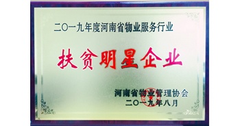 2019年12月26日，建業(yè)物業(yè)獲評(píng)由河南省物業(yè)管理協(xié)會(huì)授予的“扶貧明星企業(yè)”榮譽(yù)稱號(hào)。