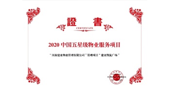 2020年5月13日，建業(yè)物業(yè)在管的建業(yè)凱旋廣場(chǎng)被中指研究院授予“2020中國(guó)五星級(jí)物業(yè)服務(wù)項(xiàng)目”。