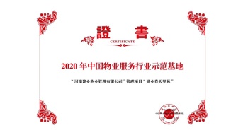 2020年5月13日，鄭州·建業(yè)春天里苑獲評(píng)中指研究院授予的“2020中國(guó)物業(yè)服務(wù)行業(yè)示范基地”榮譽(yù)稱號(hào)。