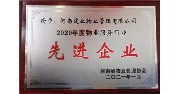 2020年12月31日，建業(yè)物業(yè)被河南省物業(yè)管理協(xié)會(huì)評(píng)為“2020年度物業(yè)服務(wù)行業(yè)先進(jìn)企業(yè)”榮譽(yù)稱號(hào)。