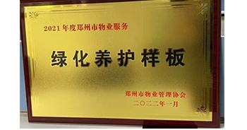 2022年1月，建業(yè)物業(yè)榮獲鄭州市物業(yè)管理協(xié)會授予的“2021年度鄭州市物業(yè)服務(wù)綠化養(yǎng)護(hù)樣板”稱號