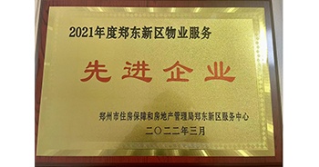 2022年3月，鄭州·建業(yè)天筑榮獲鄭州市房管局授予的“2021年度鄭東新區(qū)物業(yè)服務(wù)先進(jìn)企業(yè)”稱號